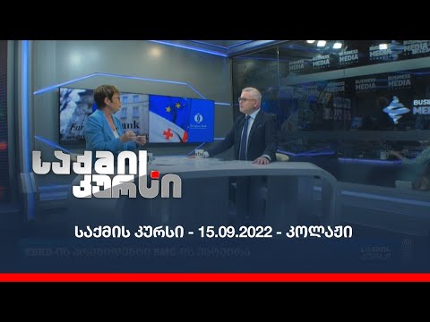 საქმის კურსი - 15.09.2022 - კოლაჟი